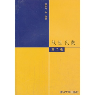 正版现货包邮 线性代数(第二/2版)  居余马等著 清华大学出版社