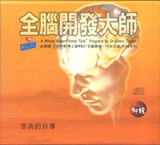 原版全脑开发大师第6辑立即行动 潜意识音乐高端美国专利心理科技