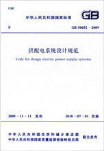 GB50052-2009供配电系统设计规范 正版