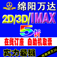 绵阳万达电影票IMAX2D3D 涪城 长虹 在线订座 电子票兑换码 特价