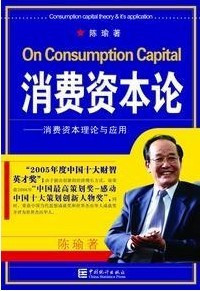 商城正版 消费资本论-消费资本理论与应用 中国统计社 陈瑜 著