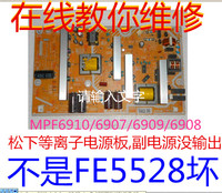 在线维修松下TH-P50U30C p50U33CP46U30C电源板MPF6910/6909/6908