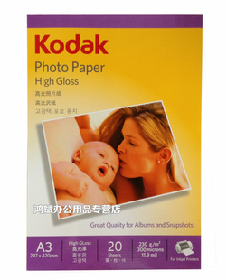 柯达 230克 A3 相纸 Kodak  喷墨照片纸 相片纸 高光 20张