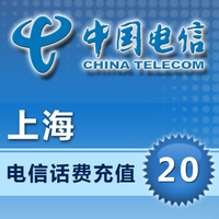上海电信20元手机卡话费快充值1|5|10|15|30|50|100全国自动秒冲
