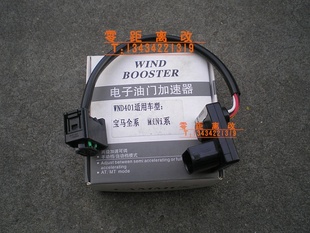 wind Booster电子油门加速器 宝马3系5系520 动力改装油门加速器