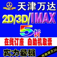 天津万达影城电影票2D3DIMAX 金街/南开/河东 在线订座 电子票