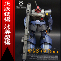 特价！正版纸模型 高达 大魔 Real MS-09 Gundam MG 珠光版 1/60