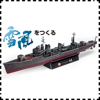 日本雪风号驱逐舰 纸模型 1:350 驱逐舰模型 手工DIY 纸艺作业
