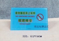 高档酒店宾馆亚克力床头牌台牌桌牌禁烟告示警示牌标识牌祝君晚安