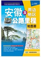 安徽及周边省区公路里程地图册 中国地图出版社