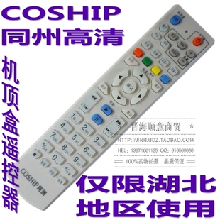 武汉有线高清机顶盒同洲COSHIP遥控器N8908\\N8606\\N9201有线专用