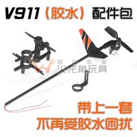 新版伟力v911 v911-1 配件包 尾电机+尾风叶+机架+尾杆+尾竖翼