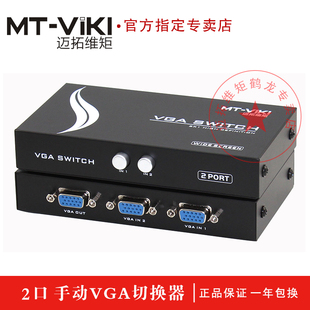 迈拓维矩 MT-15-2CH VGA切换器2进1出 二进一出转换器 高清共享器
