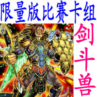 游戏王限量版比赛专用卡组/剑斗兽卡组/速攻/圣枪/的封锁中文正版
