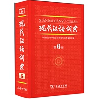 现代汉语词典第6版精  中国社会科学院语言研究所词典编辑室
