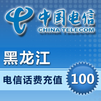 黑龙江电信 100元手机话费充值 快充直充 24小时自动充值快速到账