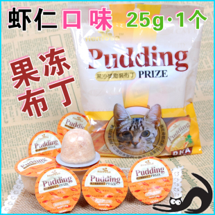 Hemosa黑沙罐头猫零食虾仁口味布丁25g*1 单个装宠物零食湿粮
