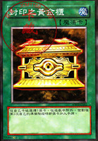 ZZ少年馆游戏王中文正版卡片 散卡单卡魔法卡  封印之黄金柜
