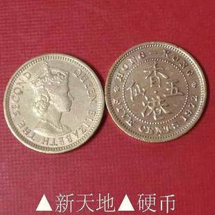 ▲新天地▲：香港硬币钱币5仙1972年H版五仙港币伊利沙伯二世