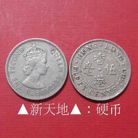 ▲新天地▲：香港硬币钱币大5毫1963年H伍毫港币伊利沙伯二世