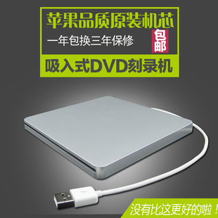 苹果品质 外置 高档吸入式DVD刻录机 USB移动光驱专业光盘刻录机