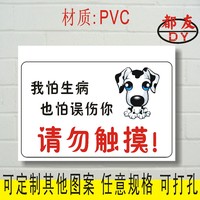 请勿触摸 宠物店提示牌 PVC猫狗标语标志标识标示牌 定做设计制作