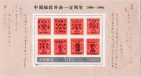 996-4M 中国邮政开办一百周年（小型张）（J）◎ 