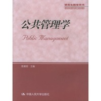 正版包邮 公共管理学(研究生教学用书) 陈振明 中国人民大学出版