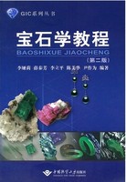 商城正版现货包邮 宝石学教程（第二版 2版）李娅莉 中国地质大学