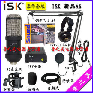 ISK A6电容麦克风台式电脑K歌录音套装7.1声卡 YY MC喊麦套装设备