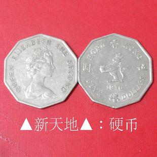 ▲新天地▲：香港硬币钱币5元1976年十角多边港币