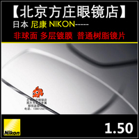 日本NIKON尼康树脂眼镜片 进口 眼镜片 150 1.50非球面/片