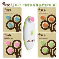 美国ZoLi BUZZ B. 指甲修剪器 电动婴儿指甲磨 磨垫替换装