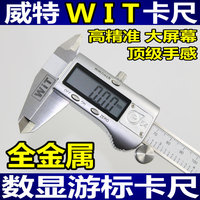 日本WIT威特进口自动金属数显游标卡尺0-150mm不锈钢数字卡尺包邮