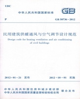 GB50736-2012 民用建筑供暖通风与空气调节设计规范（共二册）
