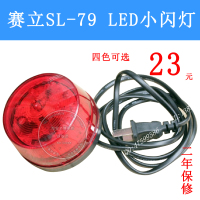 汇通/赛立SL-79小闪灯LED闪灯AC220V红色报警灯警报灯警示灯