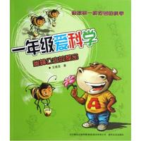 一年级爱科学蜜蜂公主的秘密 王维浩 少儿 正版图书