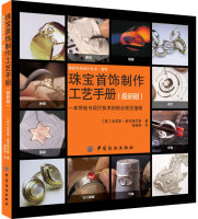 正版包邮 珠宝首饰制作工艺手册（版）(本书详实介绍珠宝首饰的制作与工艺,是本实用性较强的首饰图书。) 麦克格兰斯,张晓燕 97875
