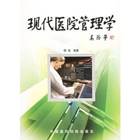 现代医院管理学 顾海 中国医药科技出版社 9787506728812