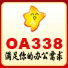 OA338办公用品店