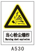 当心粉尘爆炸 A530 铝板 30*40 安全标志牌 警示标识 警告标志