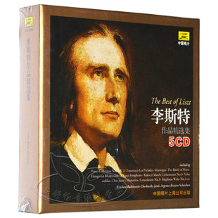 李斯特作品精选集 5CD 中国唱片古典音乐大师汽车载CD光盘碟片