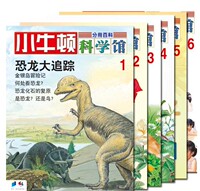 童书/科普 小牛顿科学馆（第一辑）华语科普第一品牌台湾童书 马英九推荐