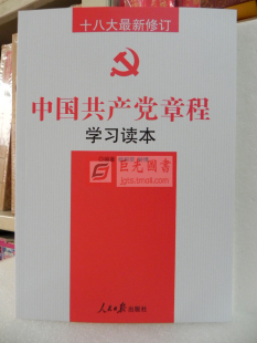 正版当天发 中国共产党章程学习读本 新党章学习读本 十八大最新修订