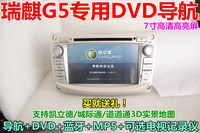 奇瑞G5瑞麟/瑞麒G5 专用DVD导航仪车载GPS一体机7寸蓝牙MP5 1080P