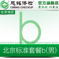 慈铭体检 B套餐 比较系统的健康体检套餐 男北京体检