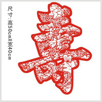 满118包邮 民间艺术剪纸 传统福禄寿禧窗花 PVC玻璃贴纸 185