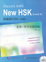 【正版包邮】 跨越新HSK（4级）全项+书写专项训练（含1MP3） 9787561932407 北京语言大学出版社