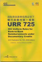 正版《国际商会跟单信用证项下银行间偿付统一规则URR725》