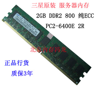 三星原厂 2G DDR2 800 ECC PC2-6400E 服务器内存条 兼容667
